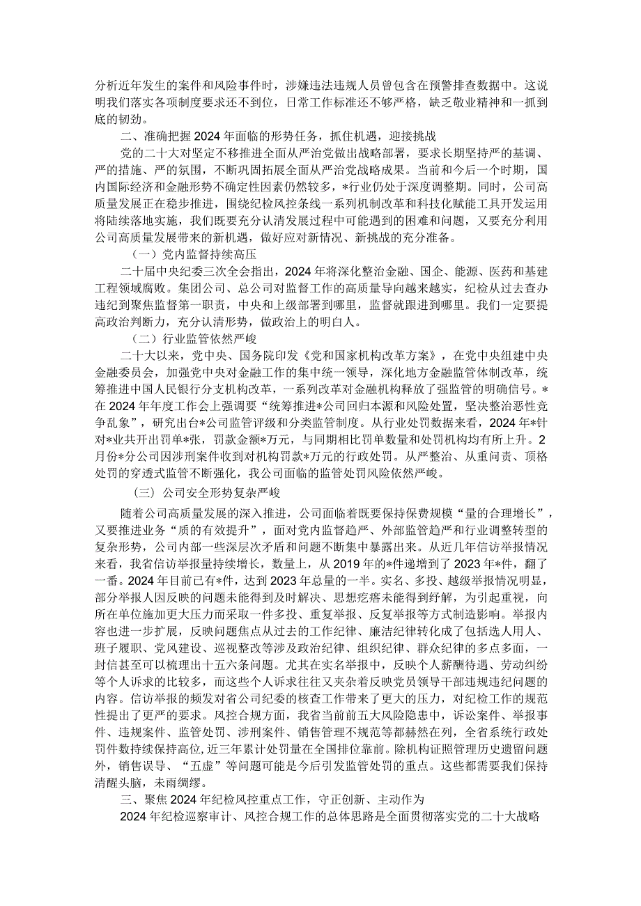 2024年纪检风控工作会领导讲话(1).docx_第3页