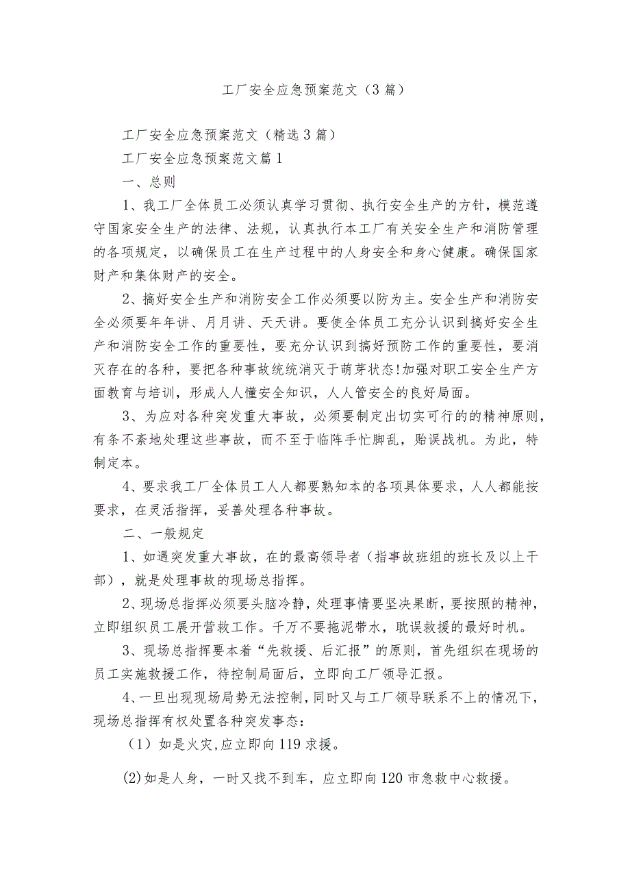 工厂安全应急预案范文（3篇）.docx_第1页