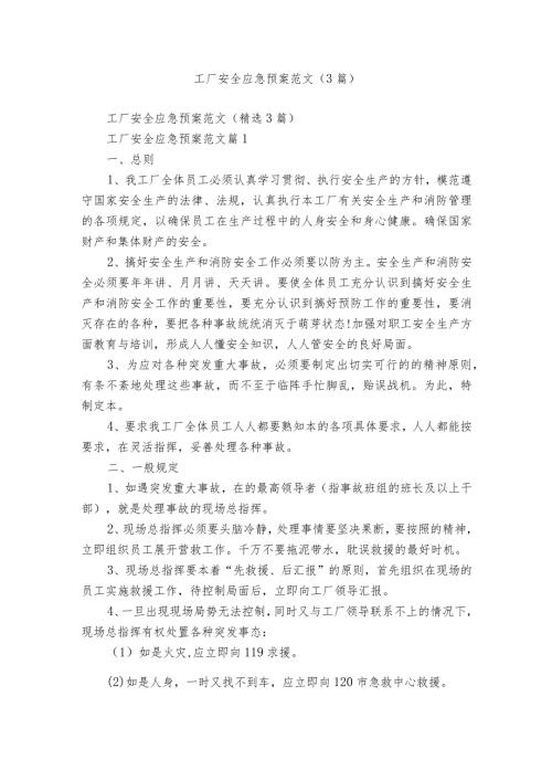 工厂安全应急预案范文（3篇）.docx