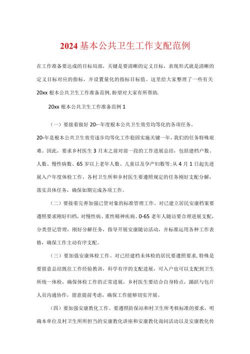 2024基本公共卫生工作计划范例.docx