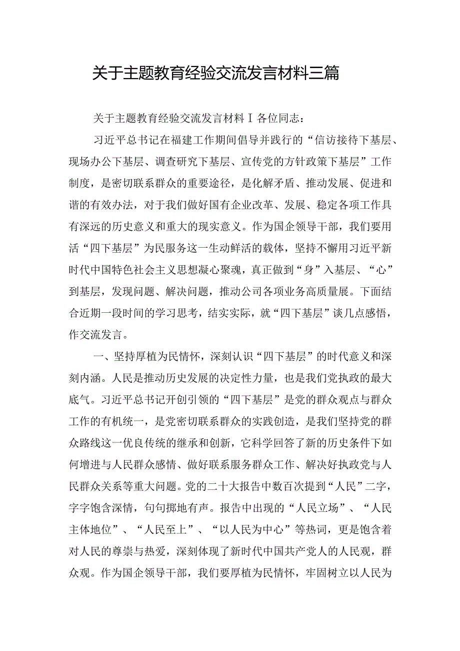 关于主题教育经验交流发言材料三篇.docx_第1页