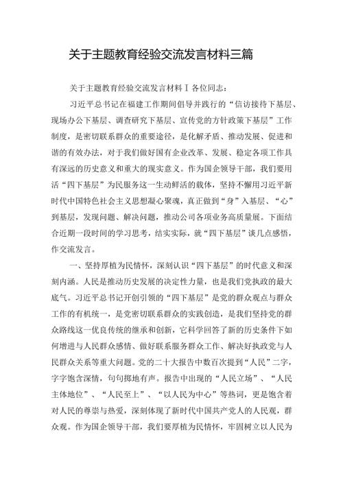 关于主题教育经验交流发言材料三篇.docx