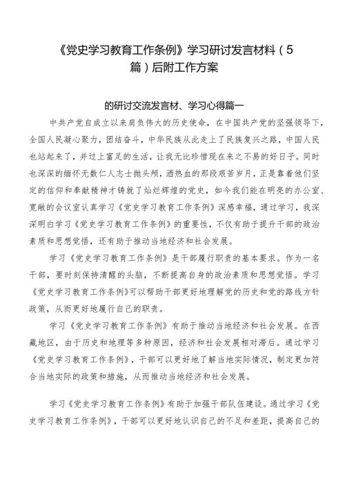 《党史学习教育工作条例》学习研讨发言材料（5篇）后附工作方案.docx