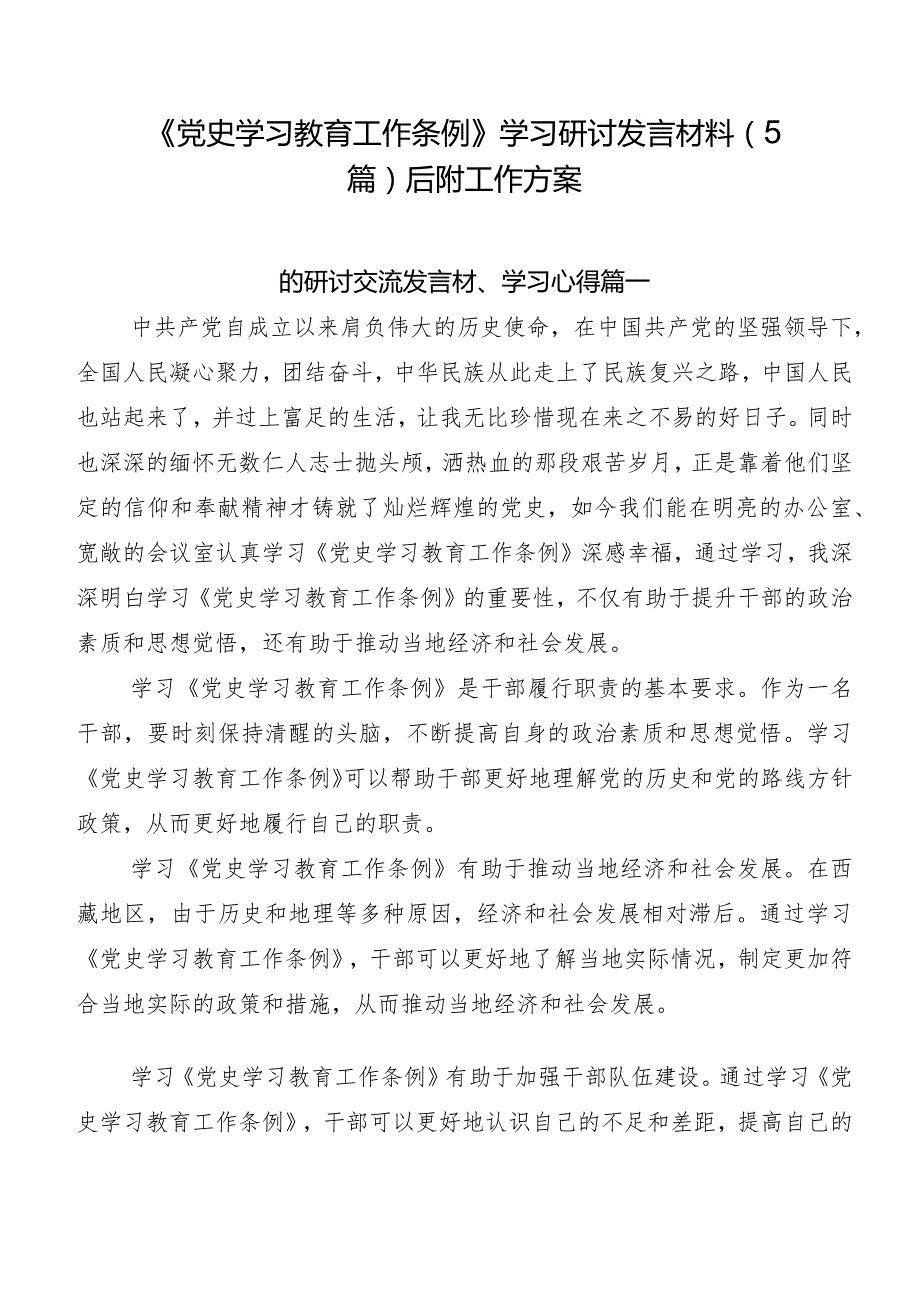 《党史学习教育工作条例》学习研讨发言材料（5篇）后附工作方案.docx_第1页