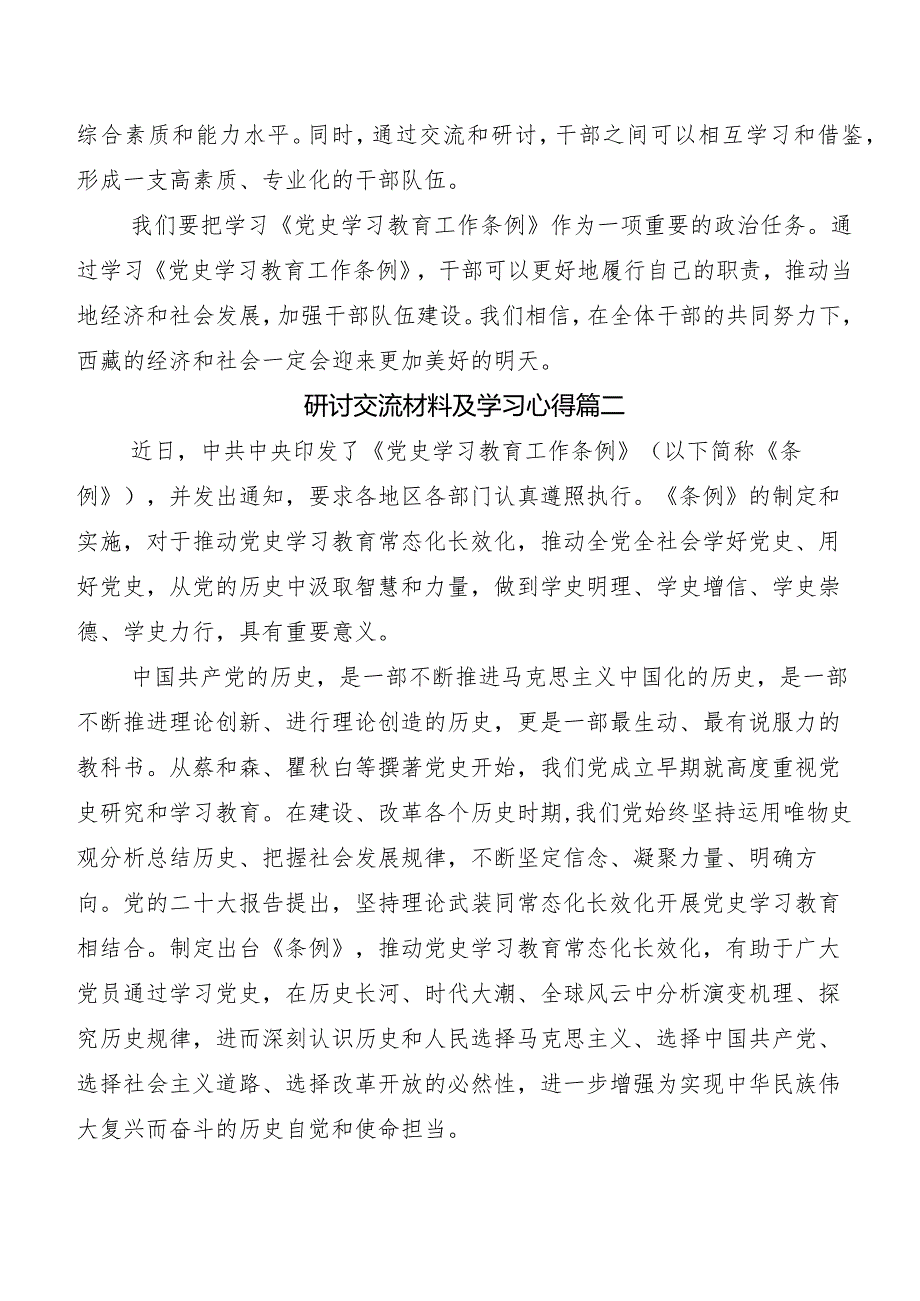 《党史学习教育工作条例》学习研讨发言材料（5篇）后附工作方案.docx_第2页