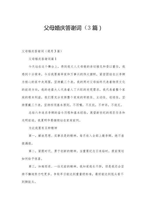 父母婚庆答谢词（3篇）.docx