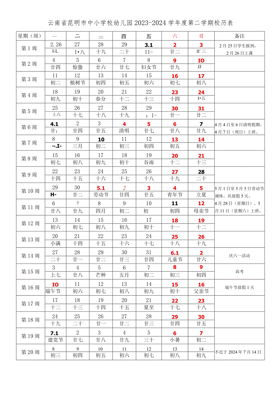 云南省昆明市中小学校20232024学第二学期学期校历表教学日历教师家长学生行事历计划安排时间表.docx_第1页