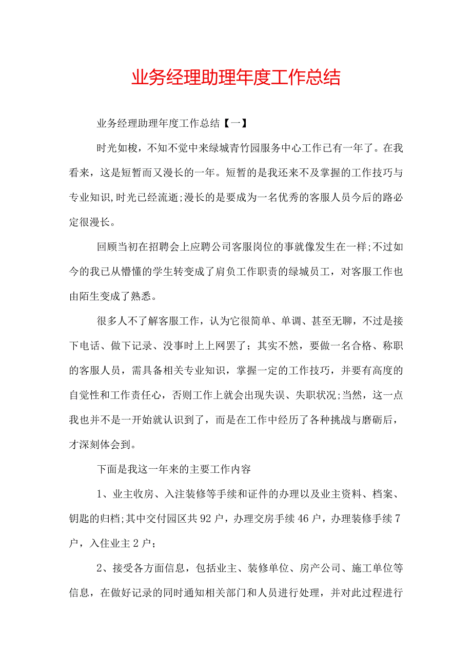 业务经理助理工作总结.docx_第1页