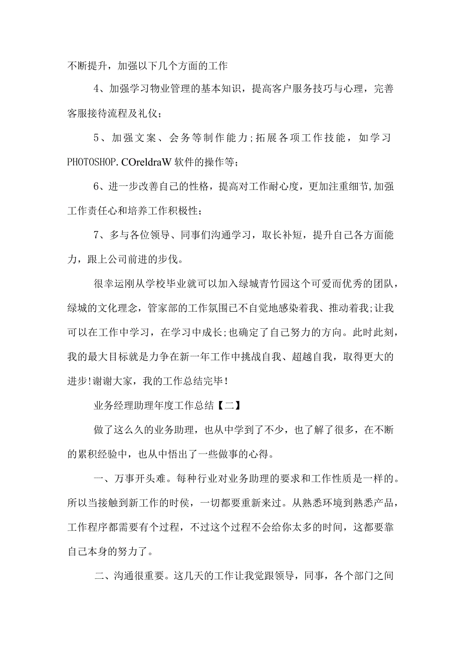 业务经理助理工作总结.docx_第3页