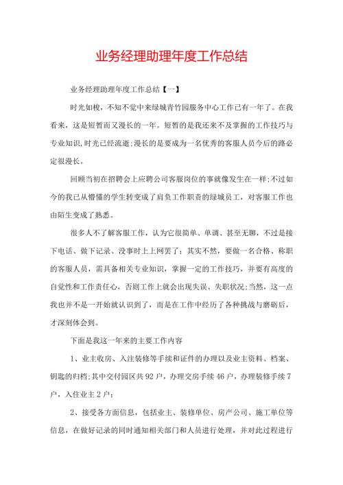 业务经理助理工作总结.docx
