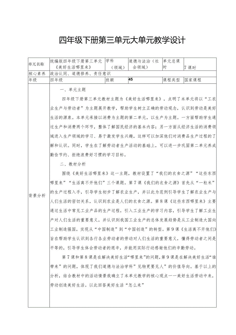四年级道德与法治下册第三单元大单元教学设计.docx_第1页
