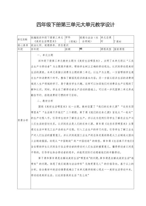 四年级道德与法治下册第三单元大单元教学设计.docx