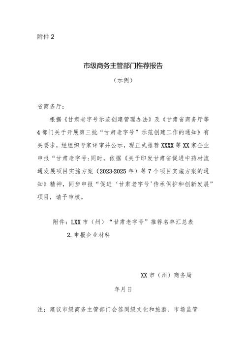 市级商务主管部门推荐报告（示例）.docx