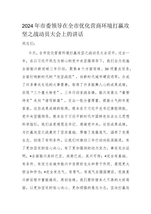 2024年市委领导在全市优化营商环境打赢攻坚之战动员大会上的讲话.docx