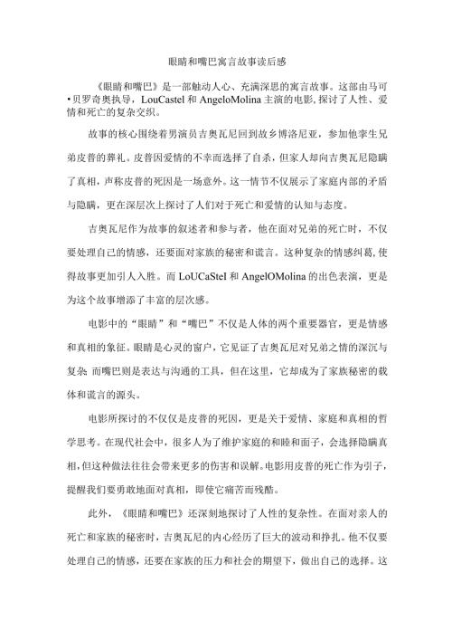 眼睛和嘴巴寓言故事读后感.docx