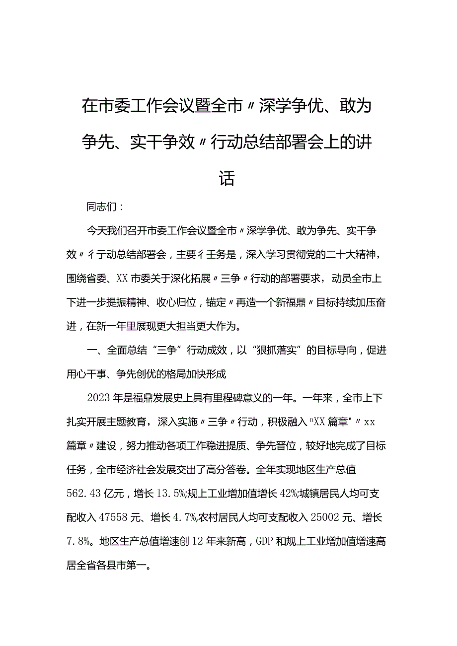 在市委工作会议暨全市“深学争优、敢为争先、实干争效”行动总结部署会上的讲话(1).docx_第1页