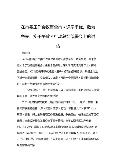 在市委工作会议暨全市“深学争优、敢为争先、实干争效”行动总结部署会上的讲话(1).docx