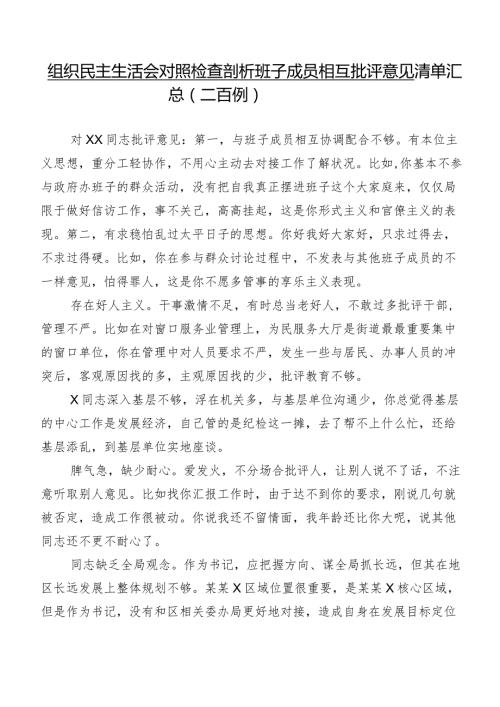 组织民主生活会对照检查剖析班子成员相互批评意见清单汇总（二百例）.docx