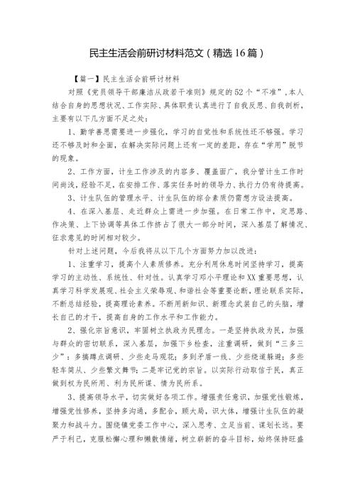 民主生活会前研讨材料范文(精选16篇).docx