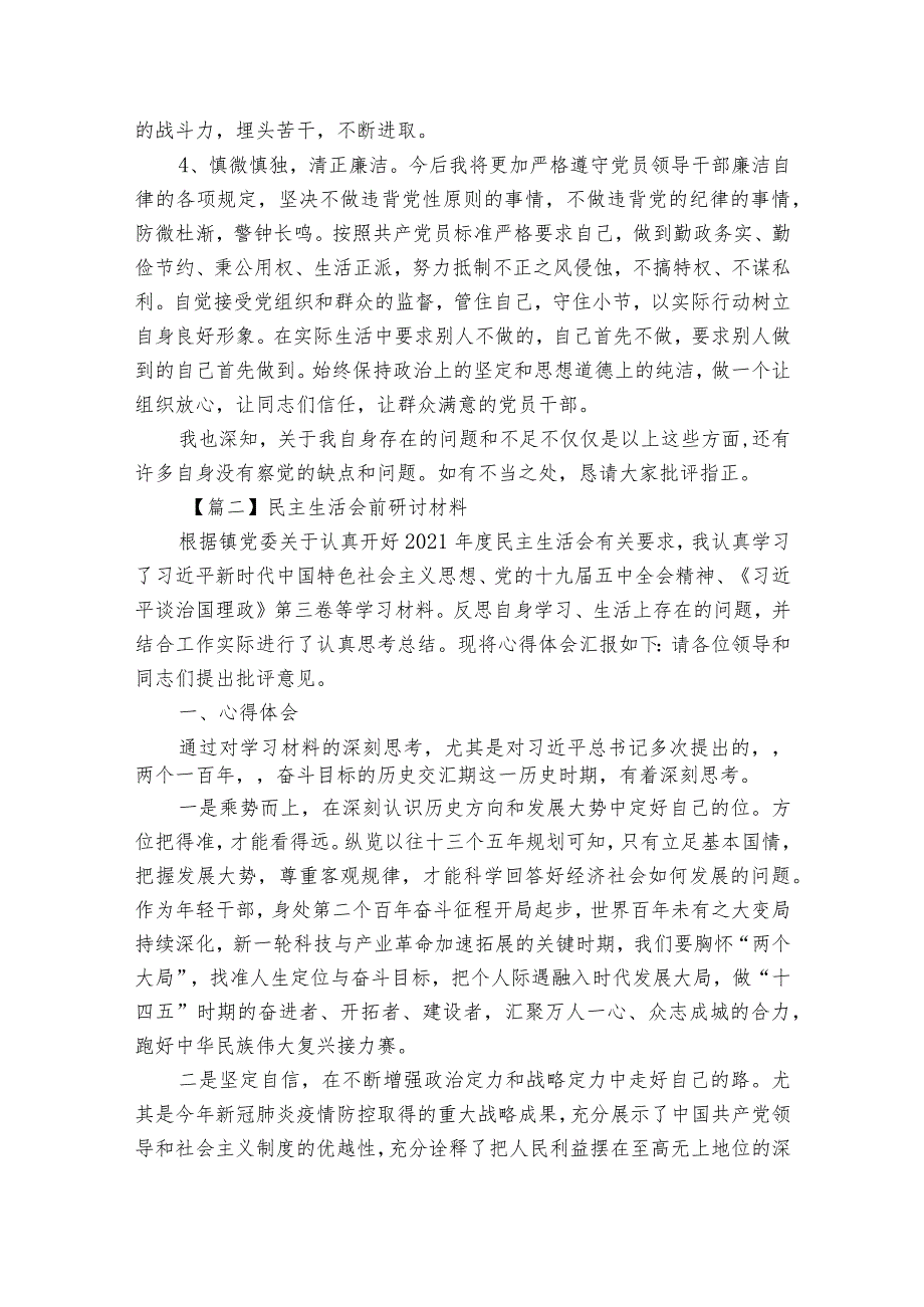 民主生活会前研讨材料范文(精选16篇).docx_第2页