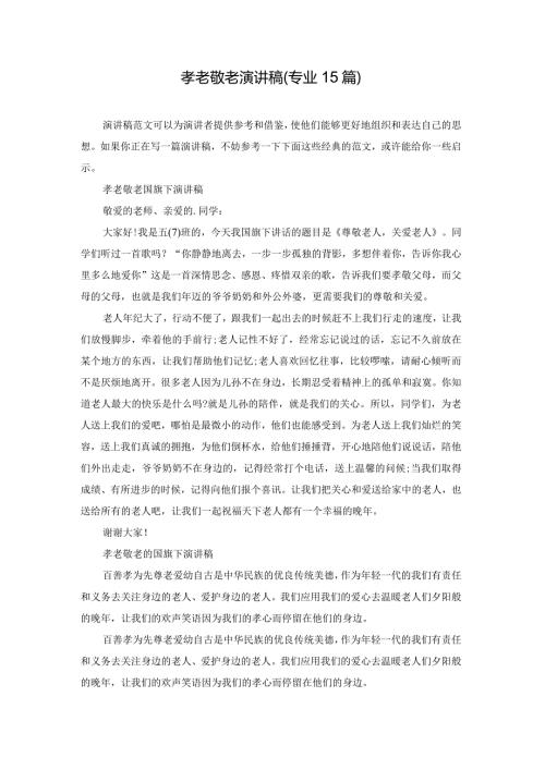 孝老敬老演讲稿（专业15篇）.docx
