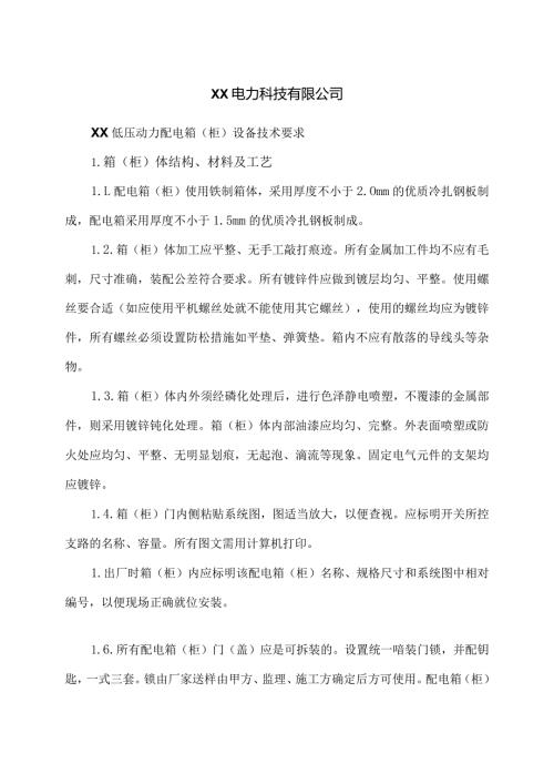 XX电力科技有限公司XX低压动力配电箱（柜）设备技术要求（2024年）.docx