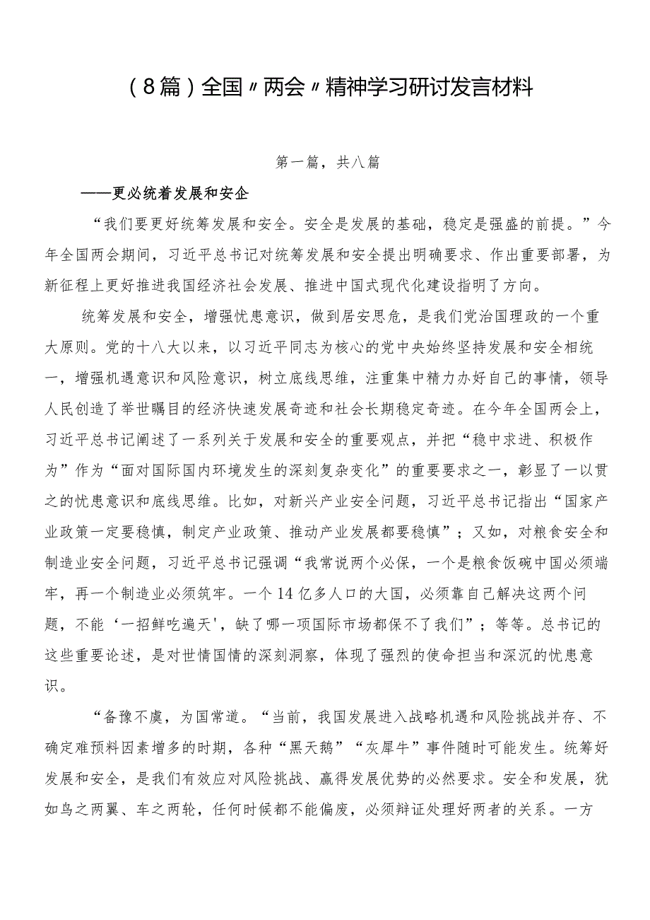 （8篇）全国“两会”精神学习研讨发言材料.docx_第1页