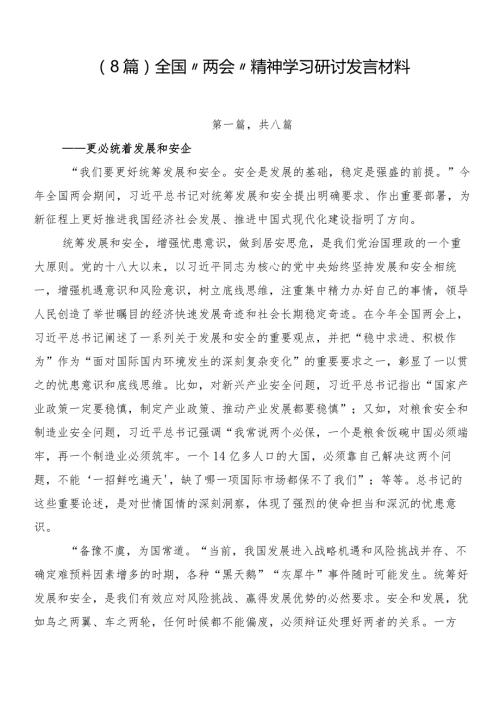 （8篇）全国“两会”精神学习研讨发言材料.docx