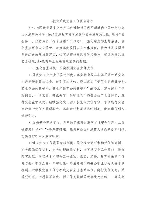 教育系统安全工作要点计划.docx