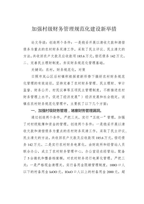 加强村级财务管理规范化建设新举措.docx