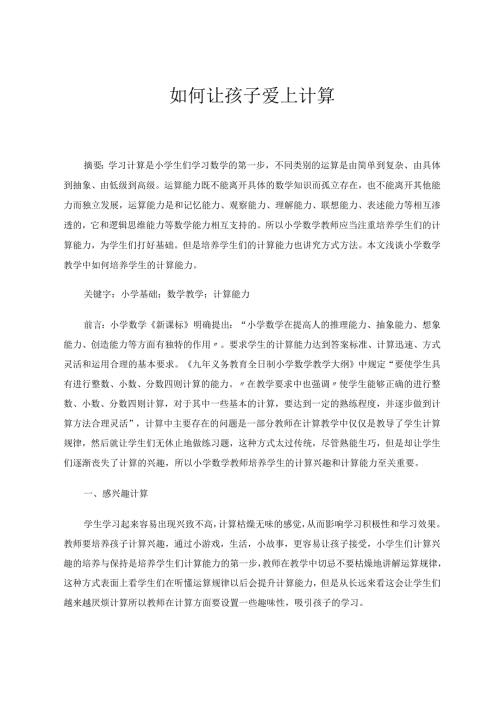 如何让孩子爱上计算论文.docx