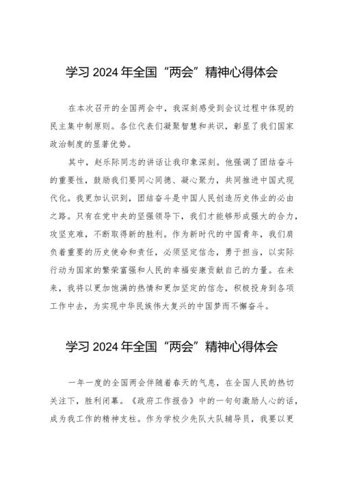 学习2024年全国“两会”精神心得体会交流发言稿33篇.docx