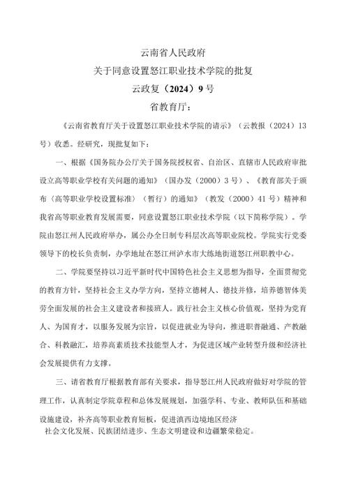 云南省人民政府关于同意设置怒江职业技术学院的批复（2024年）.docx