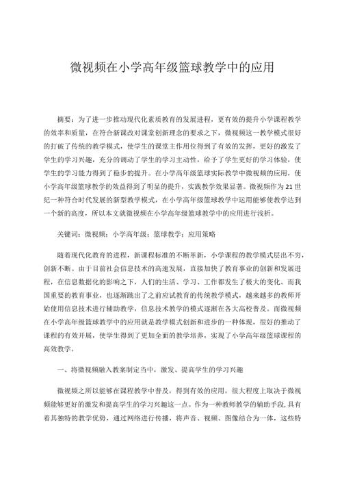 微视频在小学高年级篮球教学中的应用论文.docx