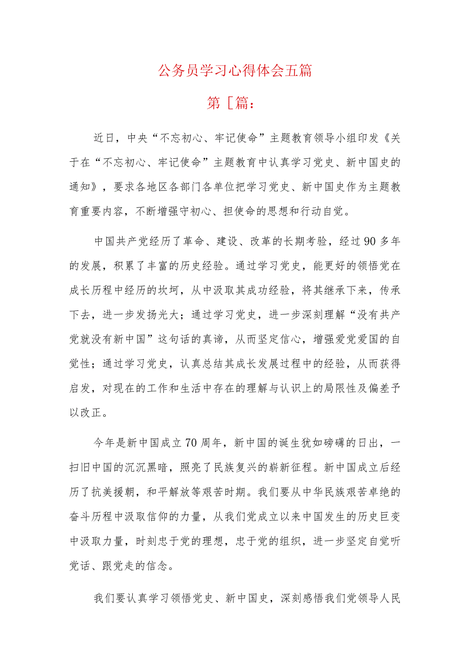 公务员学习心得体会五篇.docx_第1页