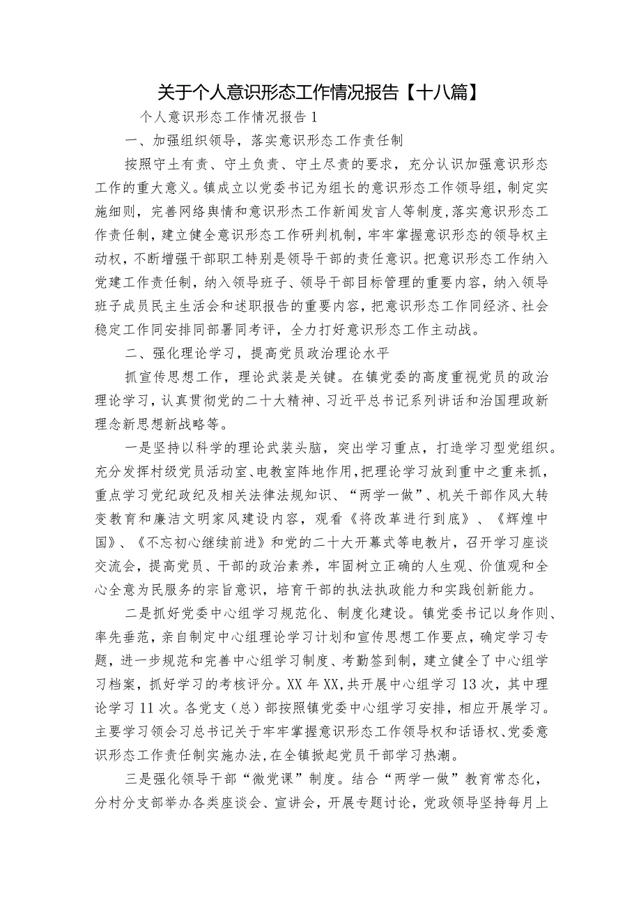 关于个人意识形态工作情况报告【十八篇】.docx_第1页