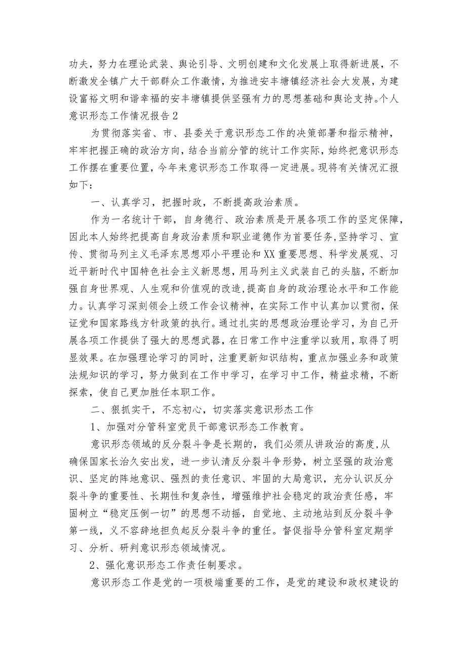 关于个人意识形态工作情况报告【十八篇】.docx_第3页