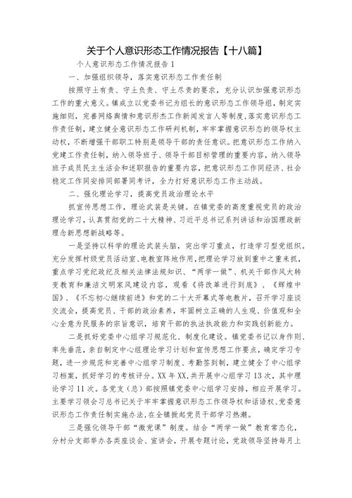 关于个人意识形态工作情况报告【十八篇】.docx