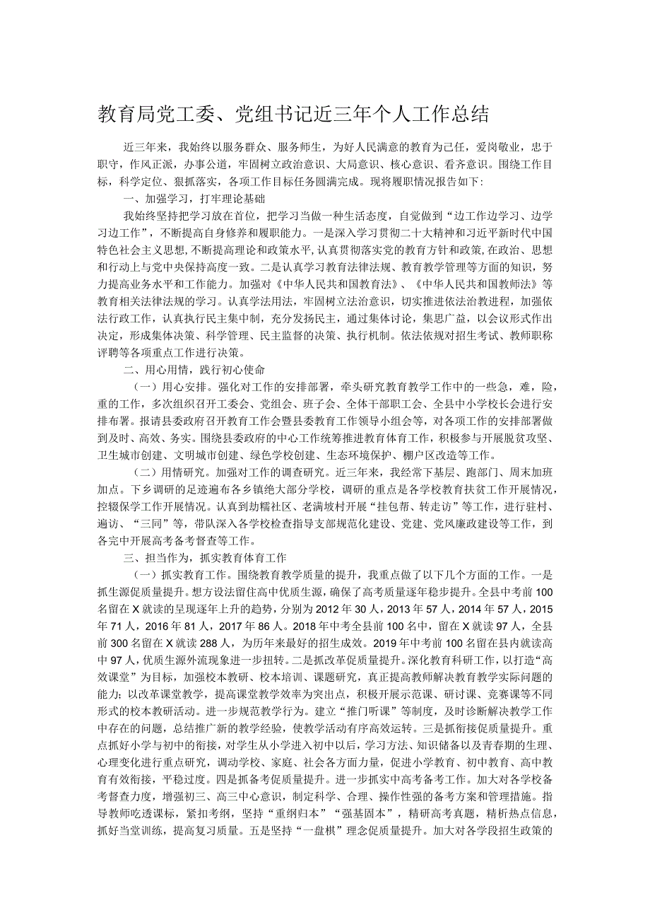 教育局党工委、党组书记近三年个人工作总结(1).docx_第1页