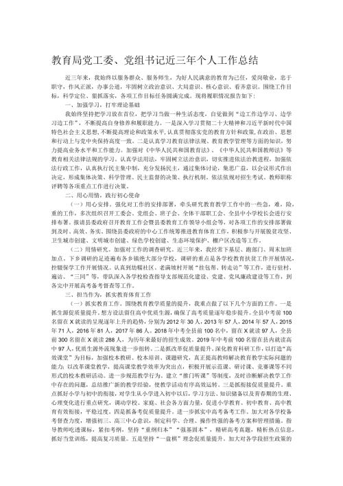 教育局党工委、党组书记近三年个人工作总结(1).docx
