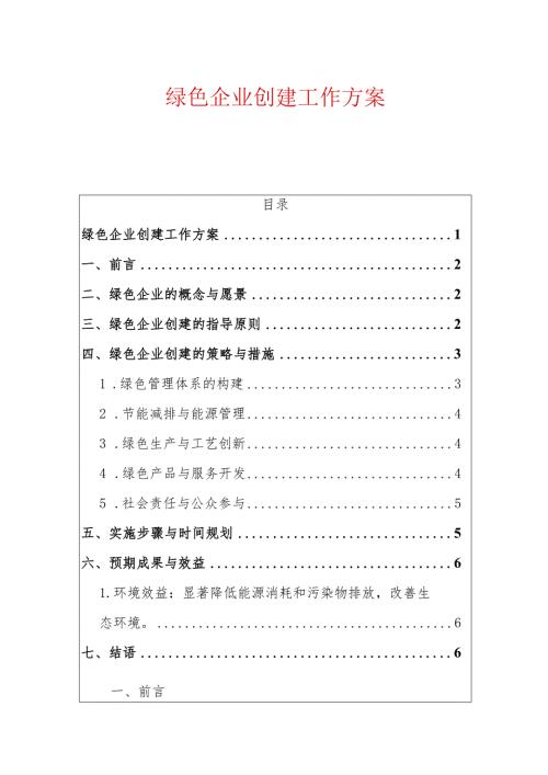 2024绿色企业创建工作方案.docx