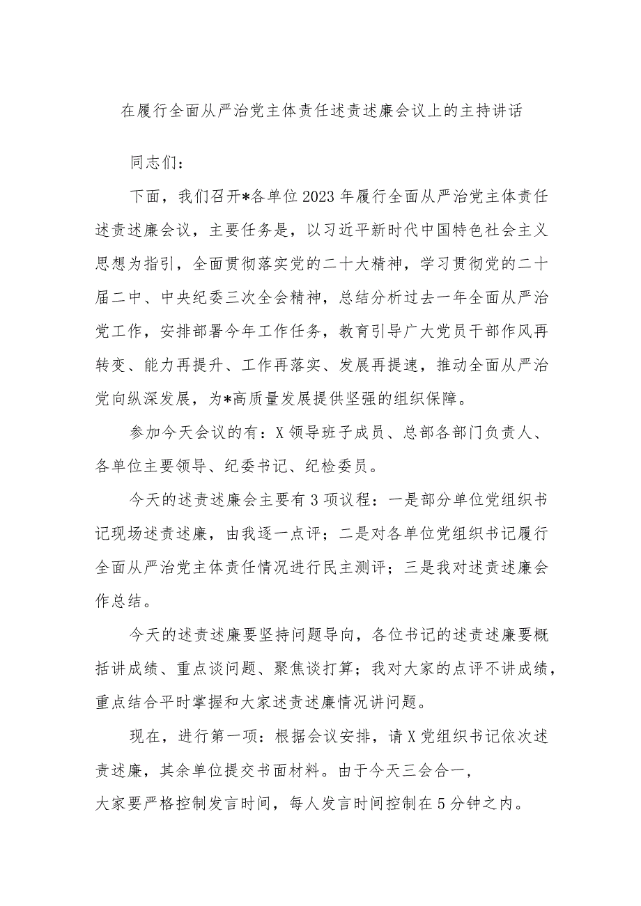在履行全面从严治党主体责任述责述廉会议上的主持讲话(2).docx_第1页