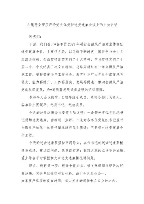 在履行全面从严治党主体责任述责述廉会议上的主持讲话(2).docx