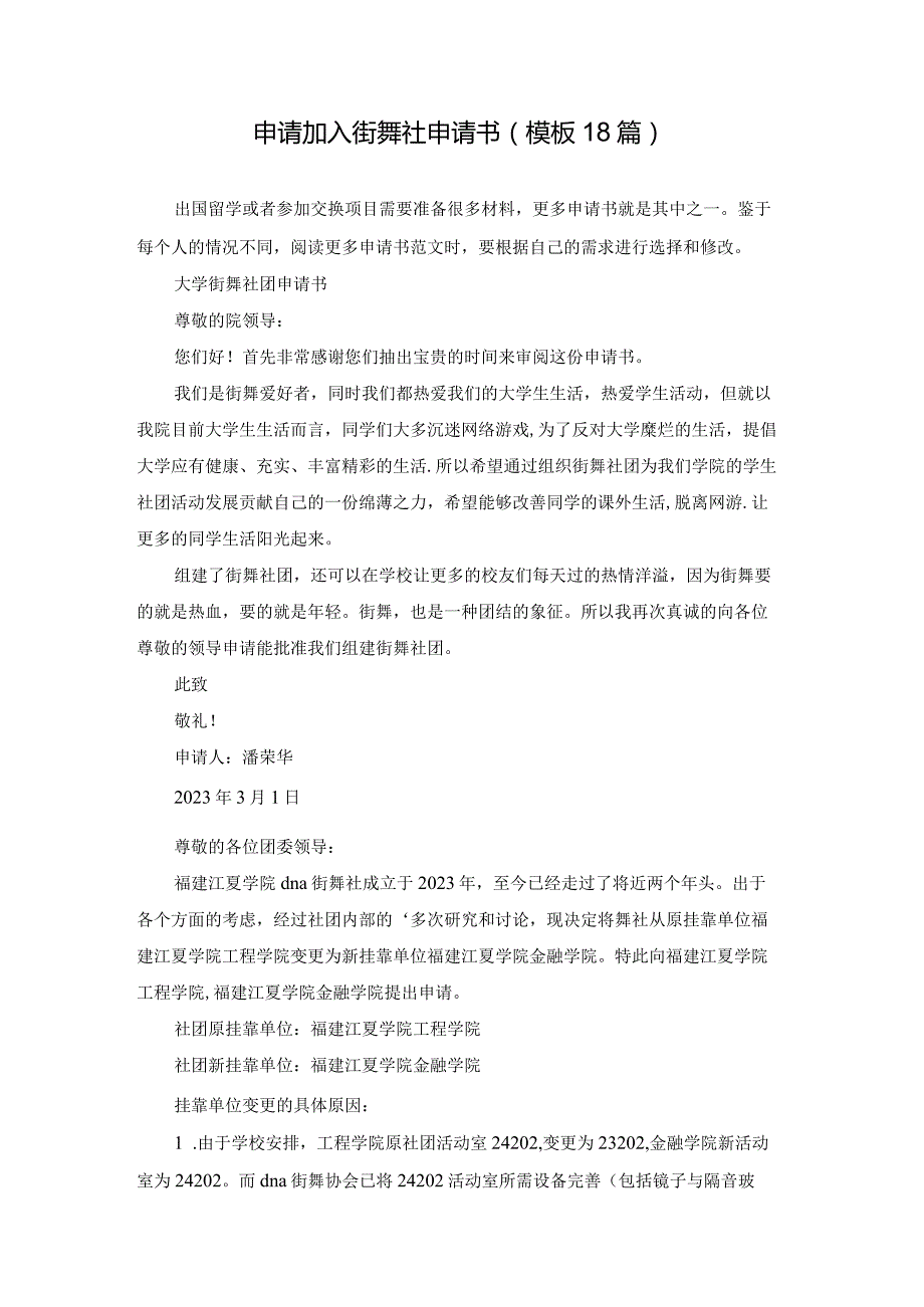 申请加入街舞社申请书（模板18篇）.docx_第1页