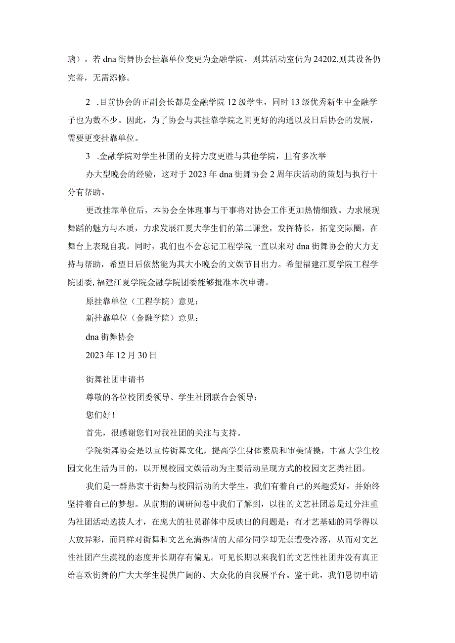 申请加入街舞社申请书（模板18篇）.docx_第2页