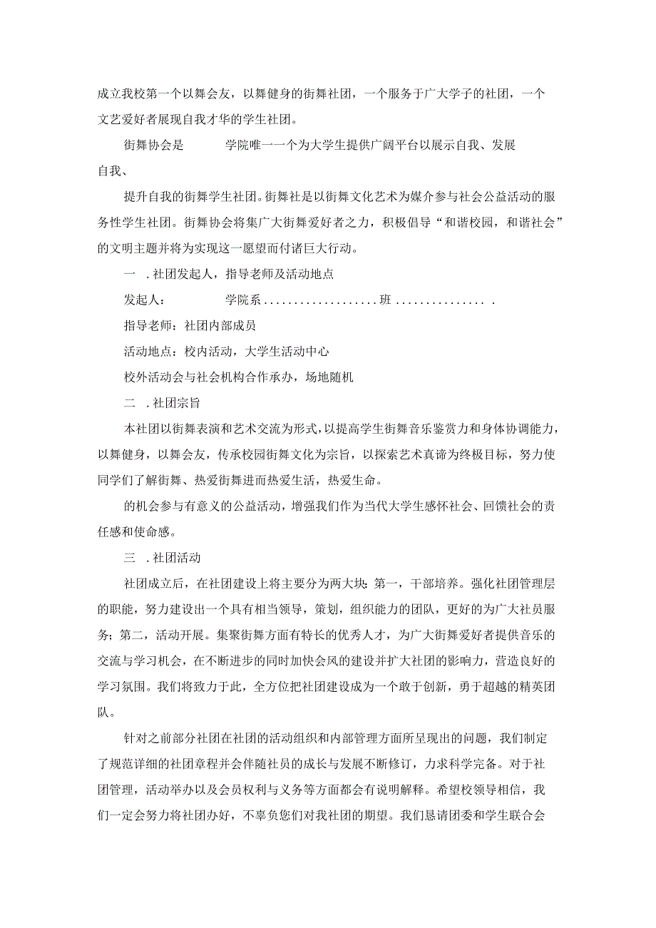 申请加入街舞社申请书（模板18篇）.docx_第3页