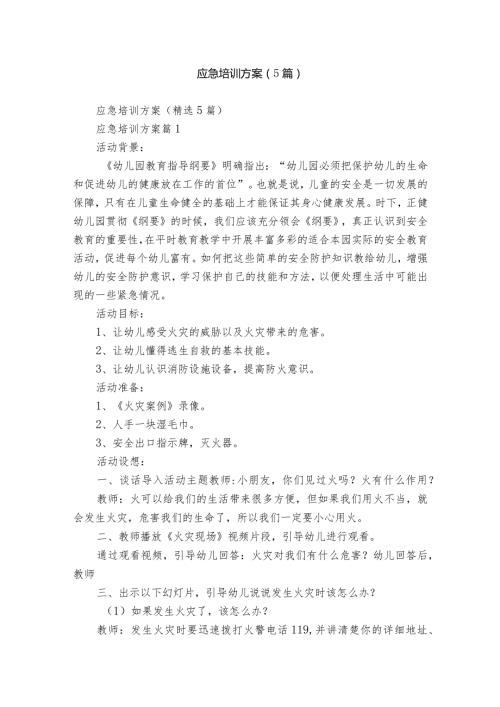 应急培训方案（5篇）.docx