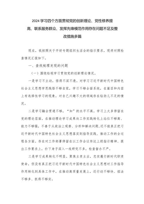 2024学习四个方面贯彻党的创新理论、党性修养提高、联系服务群众、发挥先锋模范作用存在问题不足及整改措施多篇.docx