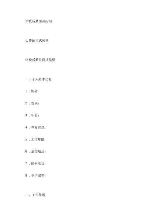 学校后勤面试提纲.docx