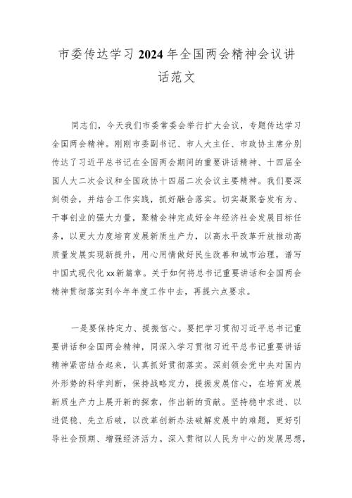 市委传达学习2024年全国两会精神会议讲话范文.docx